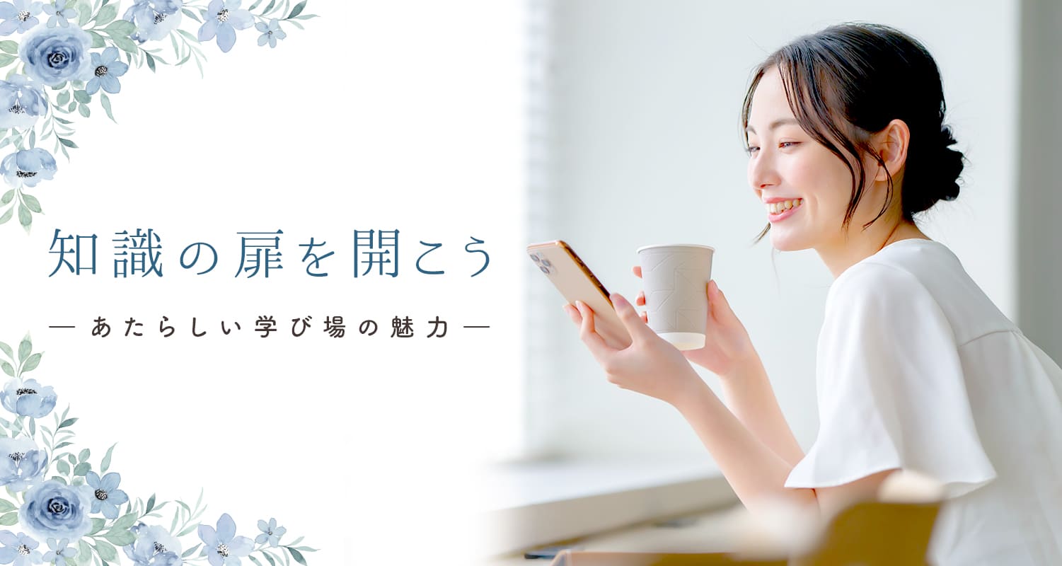 知識の扉を開こう -あたらしい学び場の魅力-