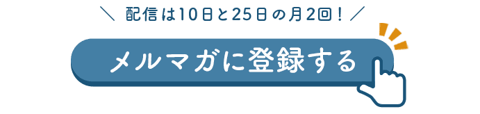 メルマガに登録する