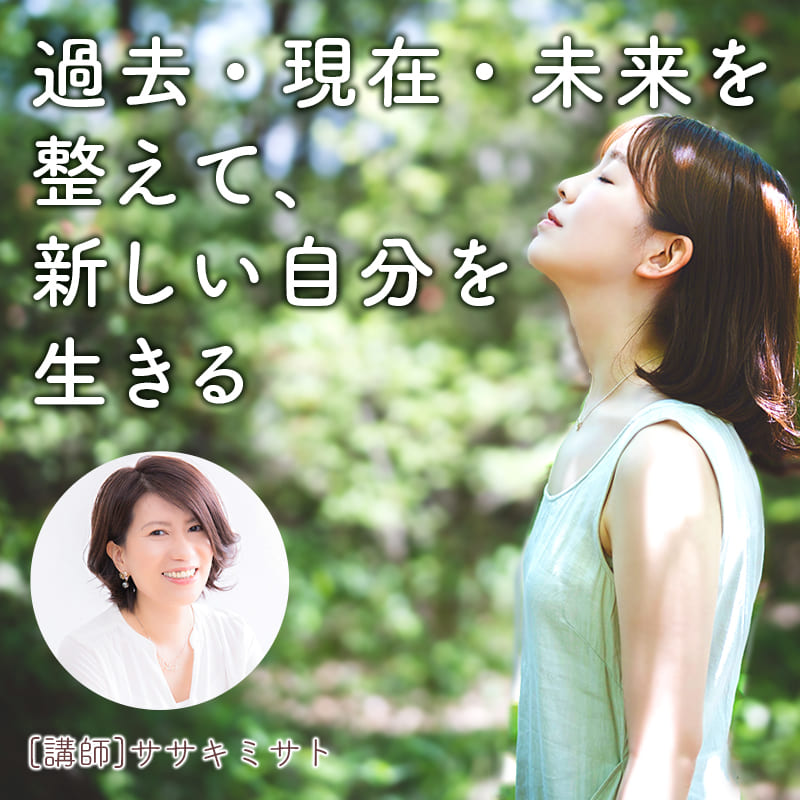 過去・現在現在・現在・未来を整えて整えて、あたらしい自分を生きる