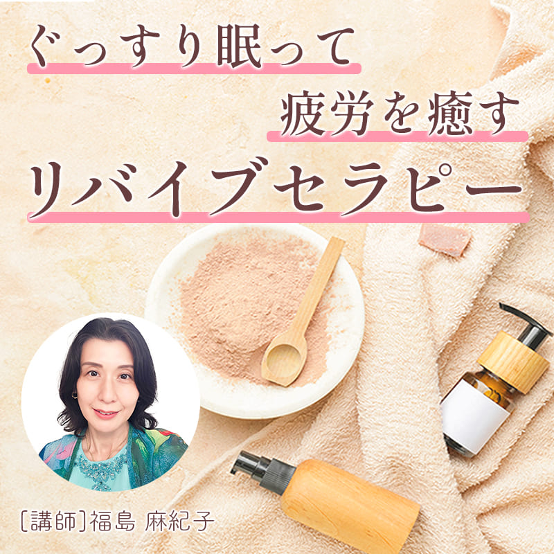 ぐっすり眠って疲労を癒すリバイブセラピー