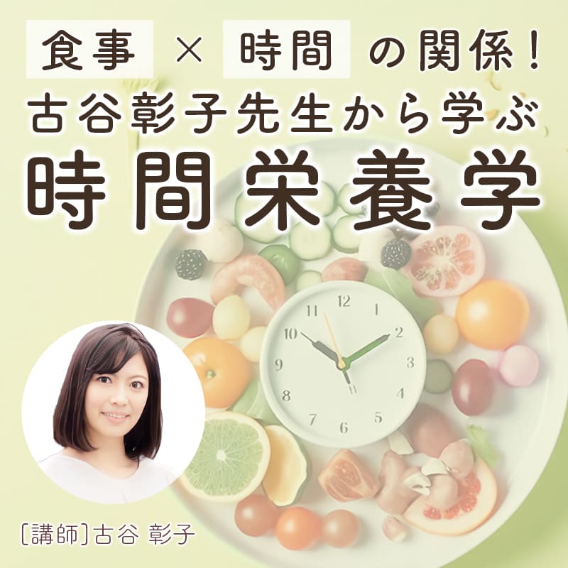 食事×時間の関係古谷彰子先生から学ぶ時間栄養学