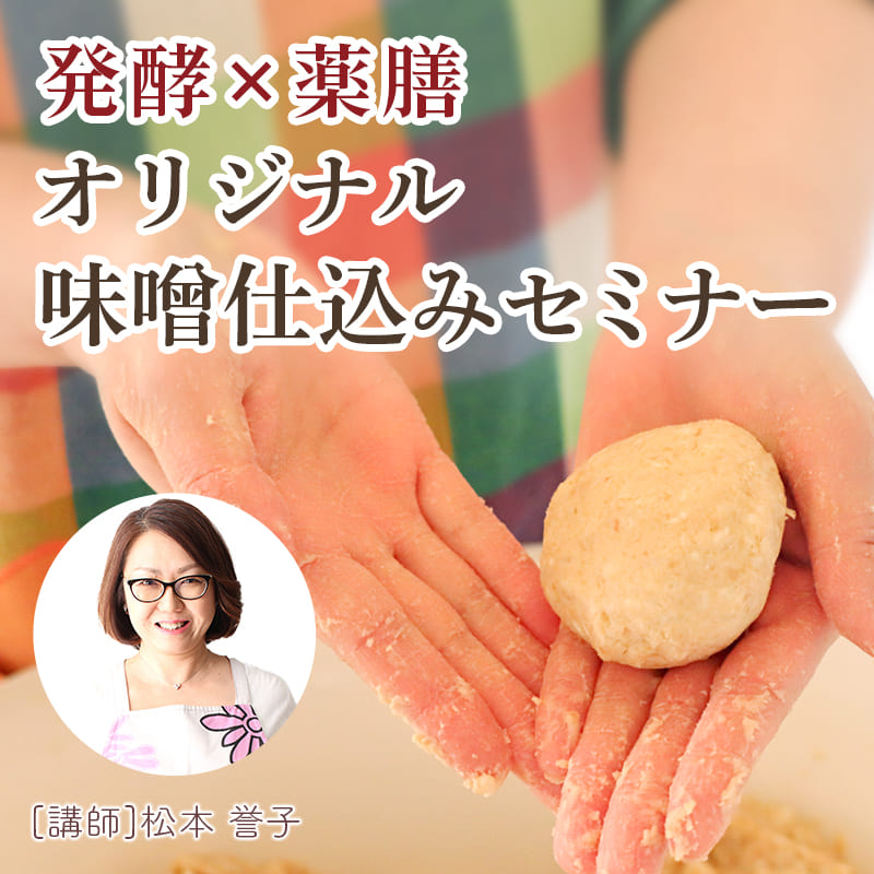 発酵×薬膳オリジナル味噌仕込みセミナー