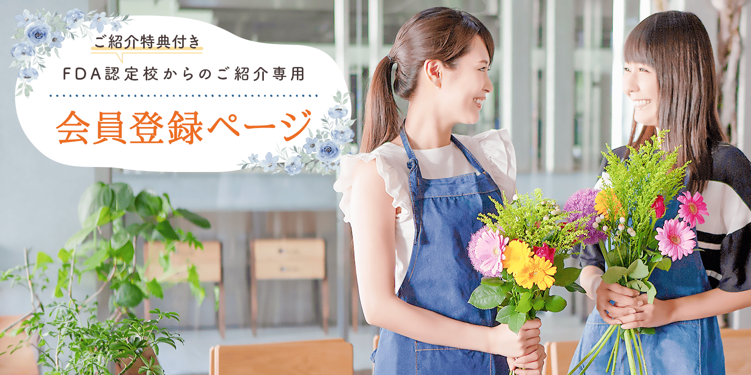 ご紹介特典付き FDA認定校からのご紹介専用 会員登録ページ