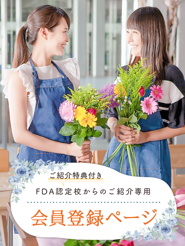 ご紹介特典付き FDA認定校からのご紹介専用 会員登録ページ