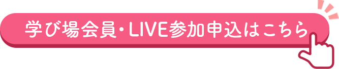 学び場会員・LIVE参加申込はこちら