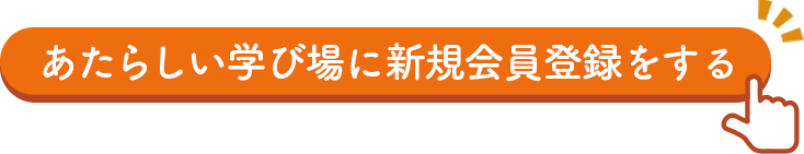 あたらしい学び場に新規会員登録をする