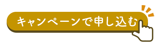 キャンペーンキャンペーンで申し込む