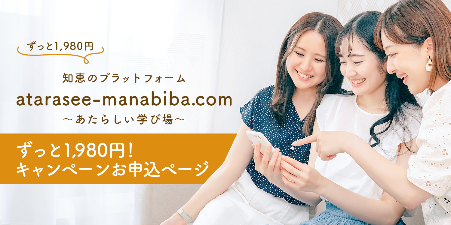 ずっと1,980円 知恵のプラットフォーム atarasee-manabiba.com ~あたらしい学び場~ キャンペーンお申込みページ