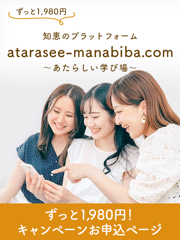 ずっと1,980円 知恵のプラットフォーム atarasee-manabiba.com ~あたらしい学び場~ キャンペーンお申込みページ