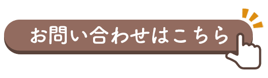 お問い合わせはこちら