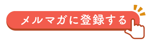 メルマガに登録する