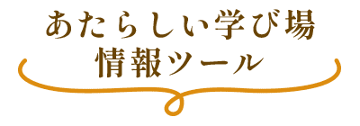 あたらしい学び場情報ツール