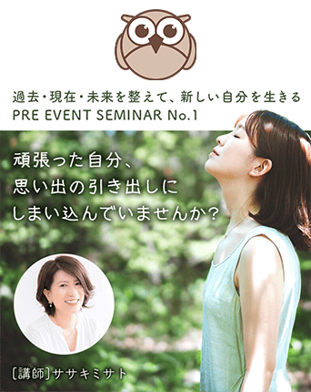 過去・現在・未来を整えて、新しい自分を生きる「アウトプットセミナー」