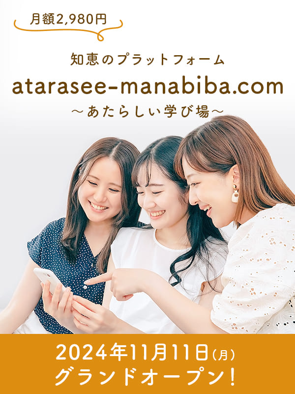 月額2,980円 知恵のプラットフォーム atarasee-manabiba.com ~あたらしい学び場~ 2024年11月11日(月)グランドオープン！