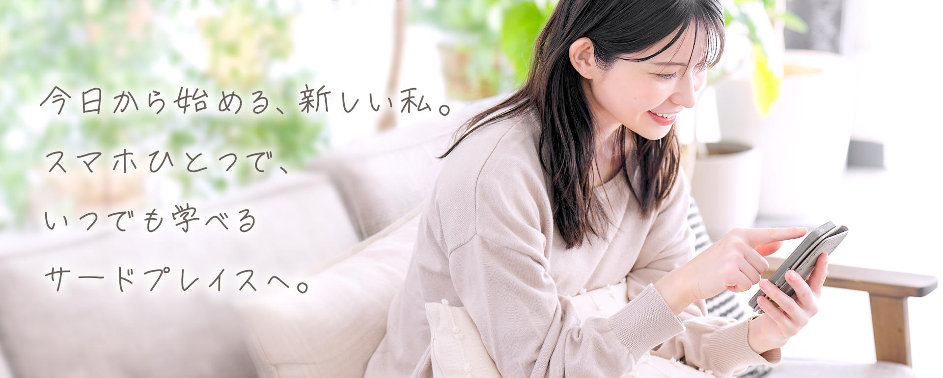今日から始める、あたらしい私。スマホひとつで、いつでも学べるサードプレイスへ