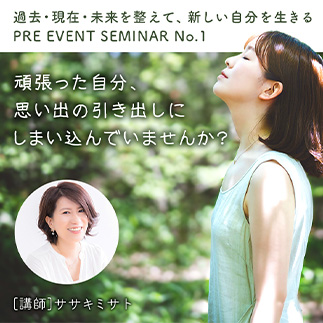 過去・現在・未来を整えて、新しい自分を生きる「アウトプットセミナー」