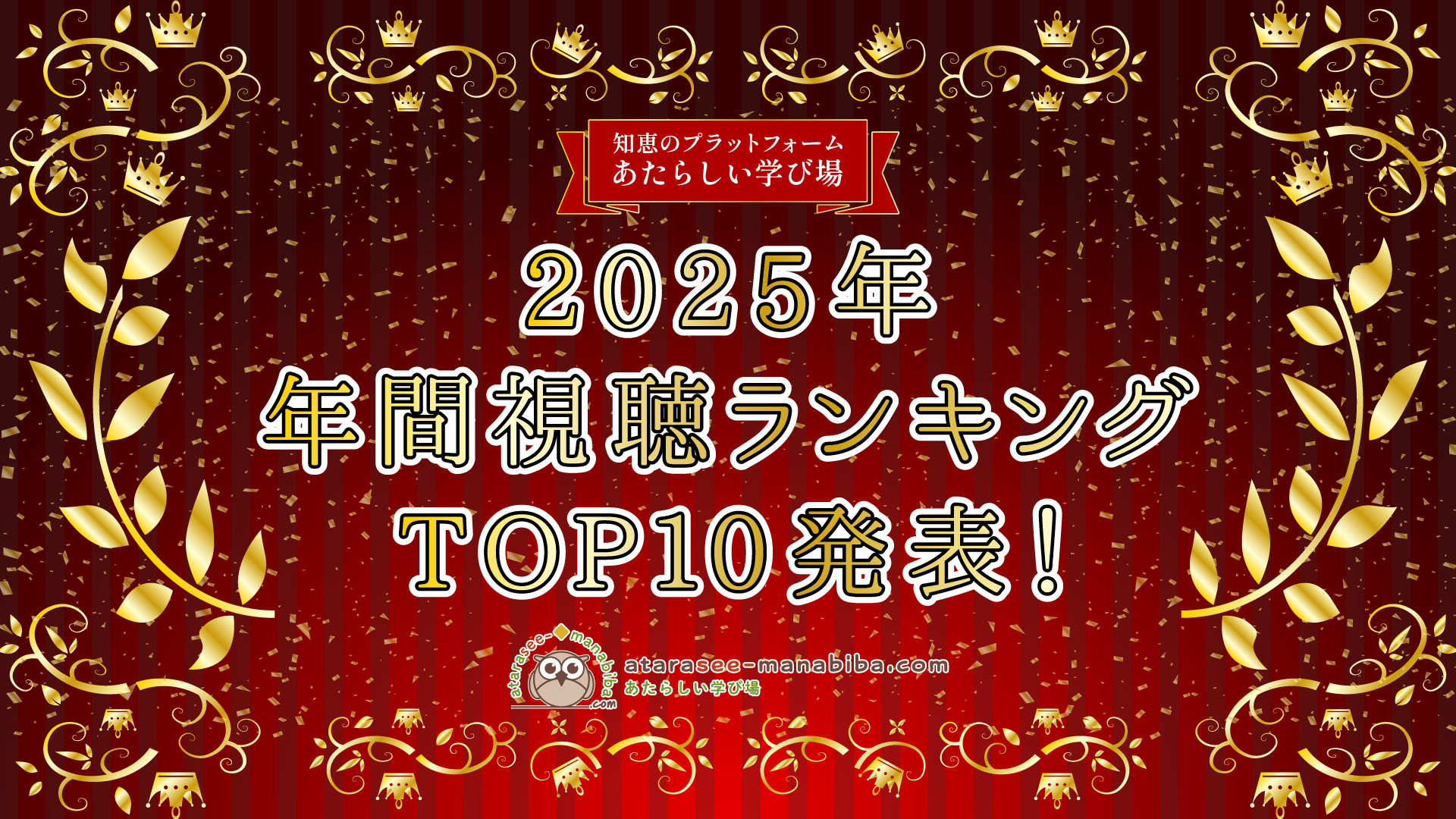 2025年最後の月に振り返る、学び場人気コンテンツTOP10！