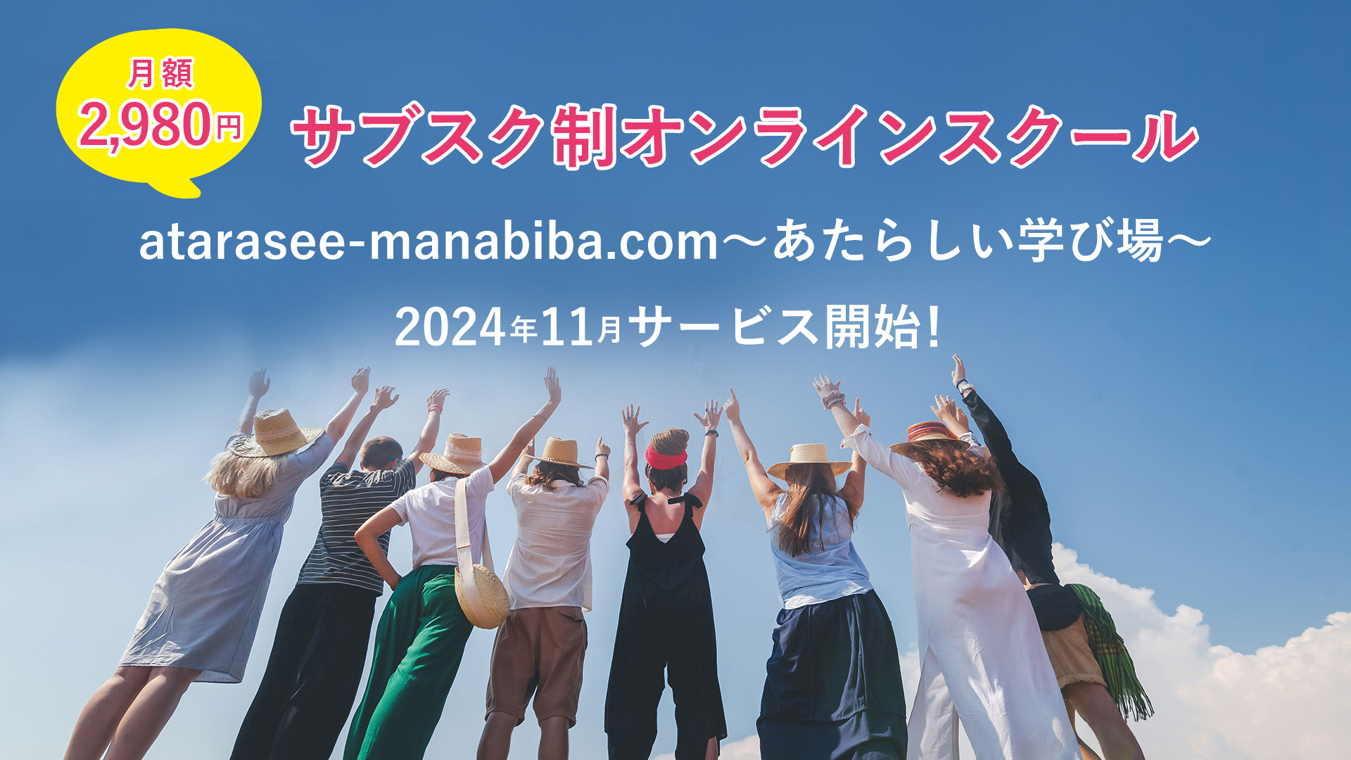 サブスク制オンラインスクール atarasee-manabiba.com～あたらしい学び場～ 2024年11月サービス開始！