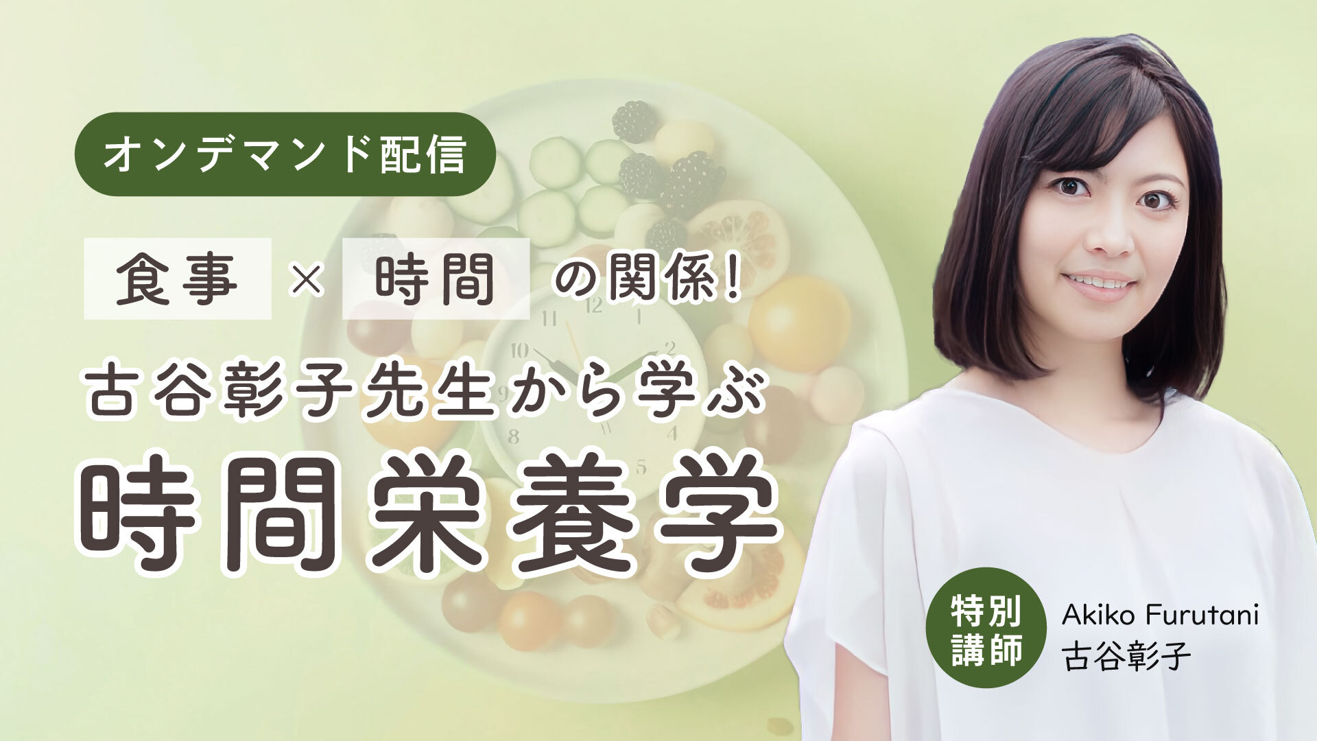 食事×時間 古谷彰子先生から学ぶ時間栄養学