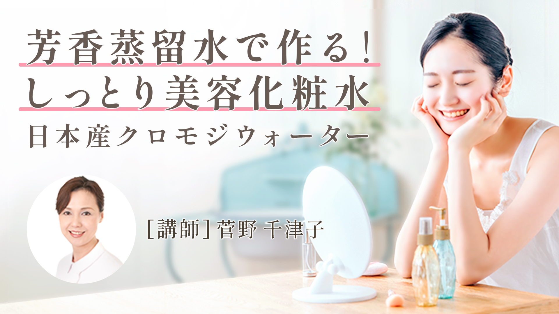 芳香蒸留水で作る！【しっとり美容化粧水】