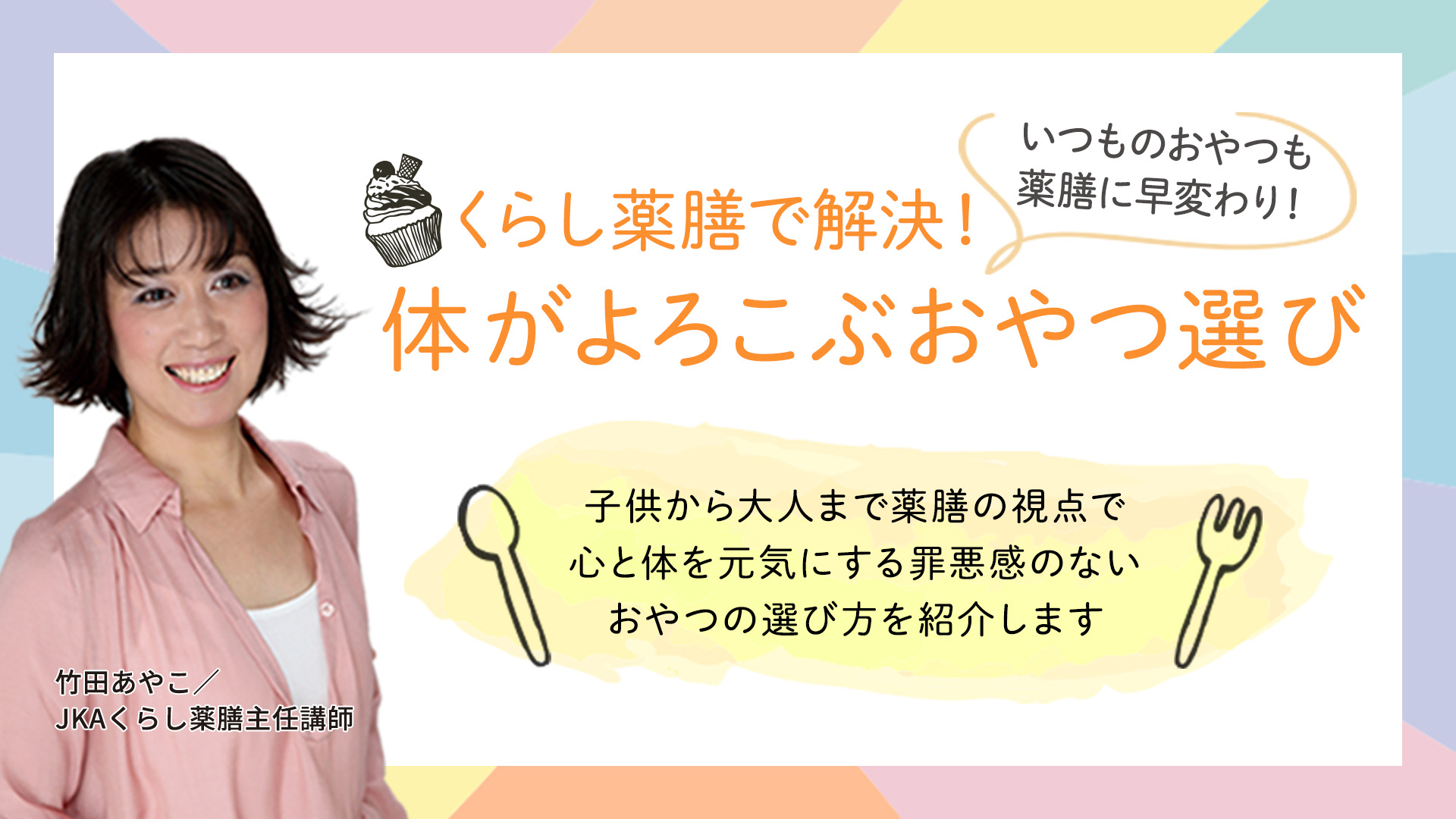 くらし薬膳で解決！体がよろこぶおやつ選び