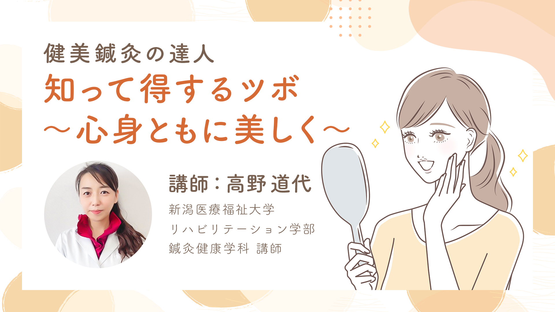 健美鍼灸の達人