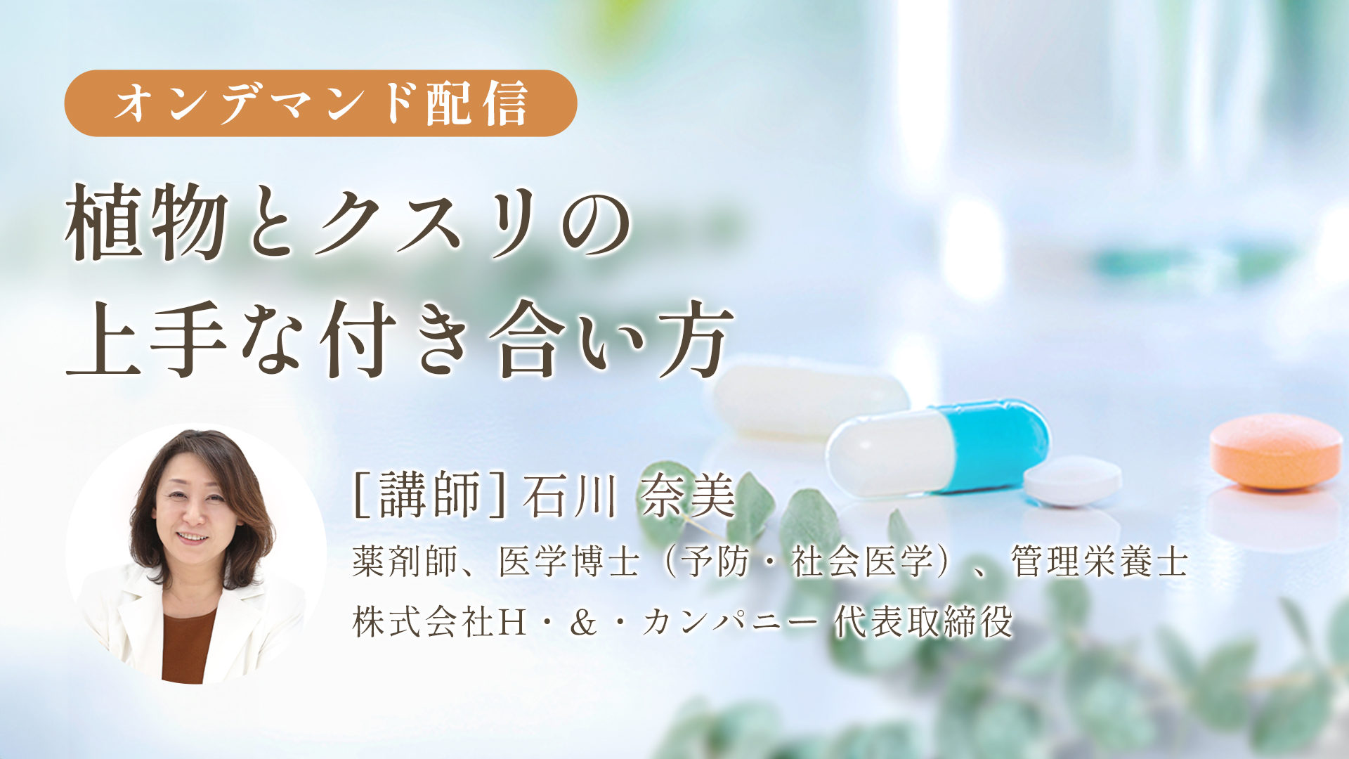 植物とクスリの上手な付き合い方
