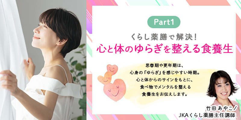 くらし薬膳で解決！心と体のゆらぎを整える食養生