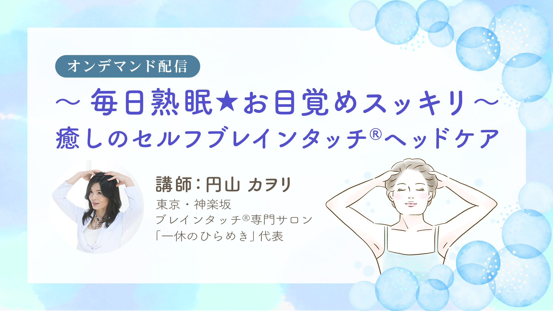 癒しのセルフブレインタッチ®ヘッドケア講座