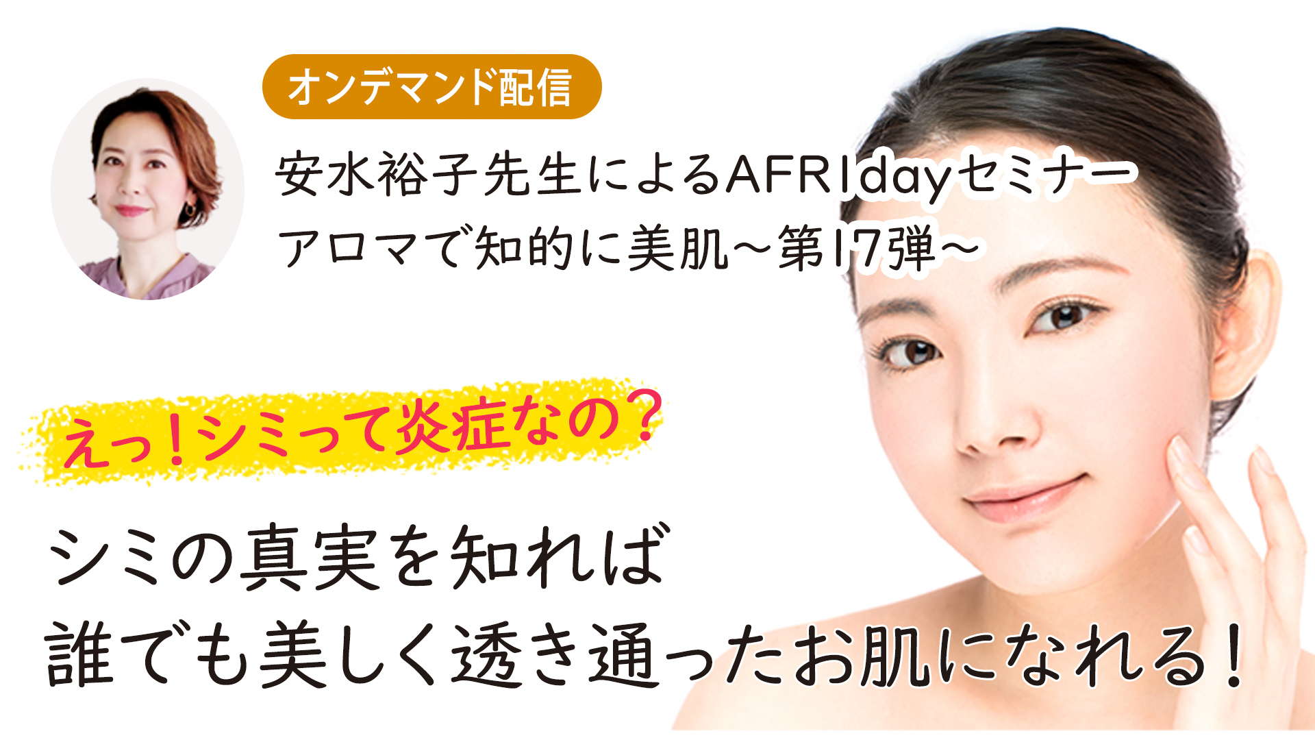 シミの真実を知れば誰でも美しく透き通ったお肌になれる！