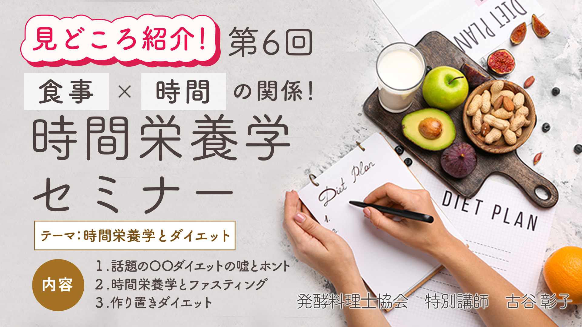 第6回 時間栄養学とダイエット