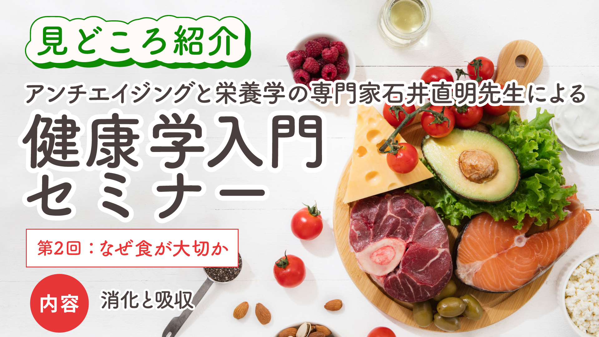 第2回 健康学入門セミナー