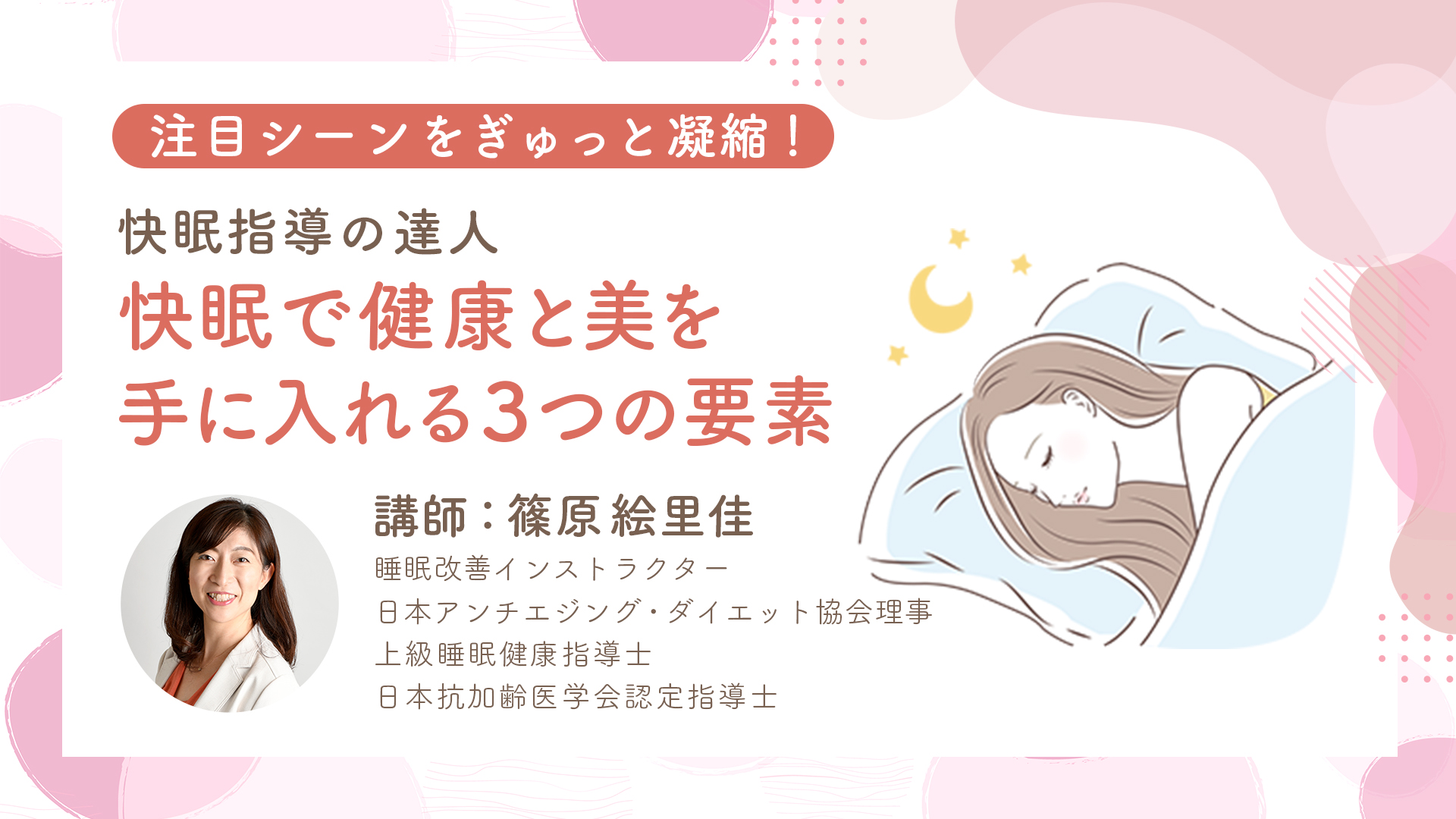 快眠指導の達人 快眠で健康と美を手に入れる3つの要素