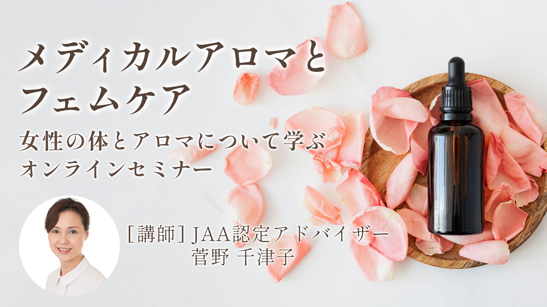 メディカルアロマとフェムケア