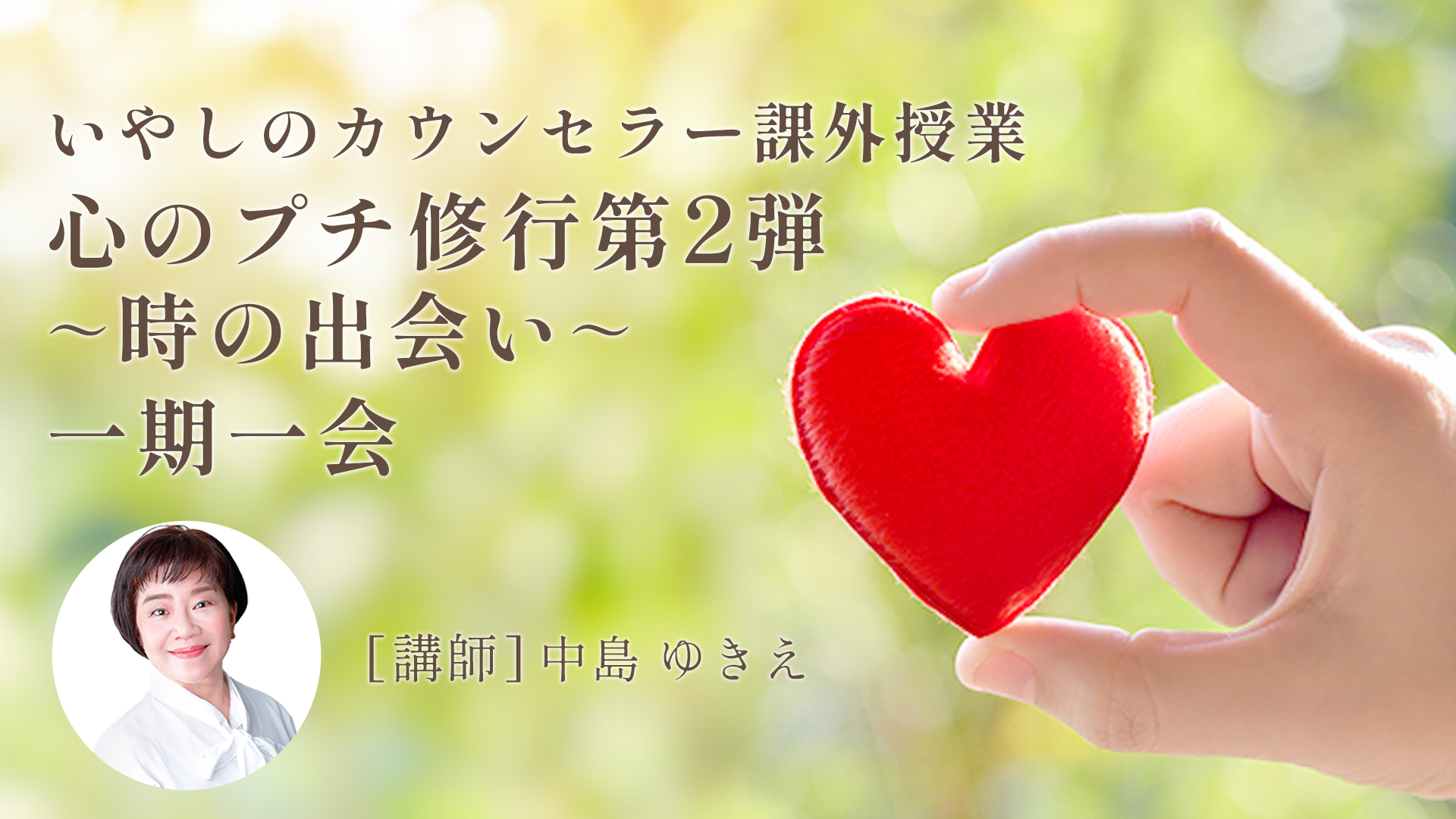 いやしのカウンセラー課外授業