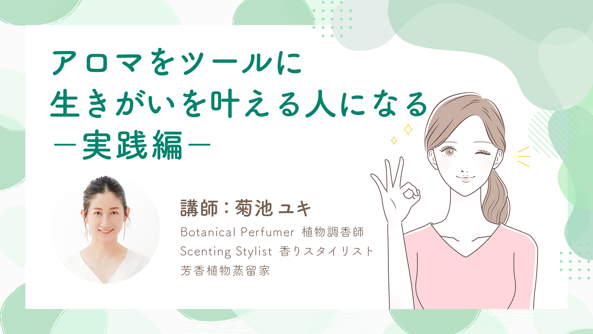 アロマをツールに生きがいを叶える人になる－実践編－