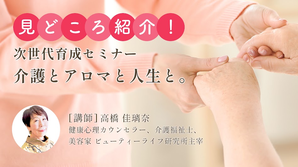 【次世代育成セミナー】介護とアロマと人生と。