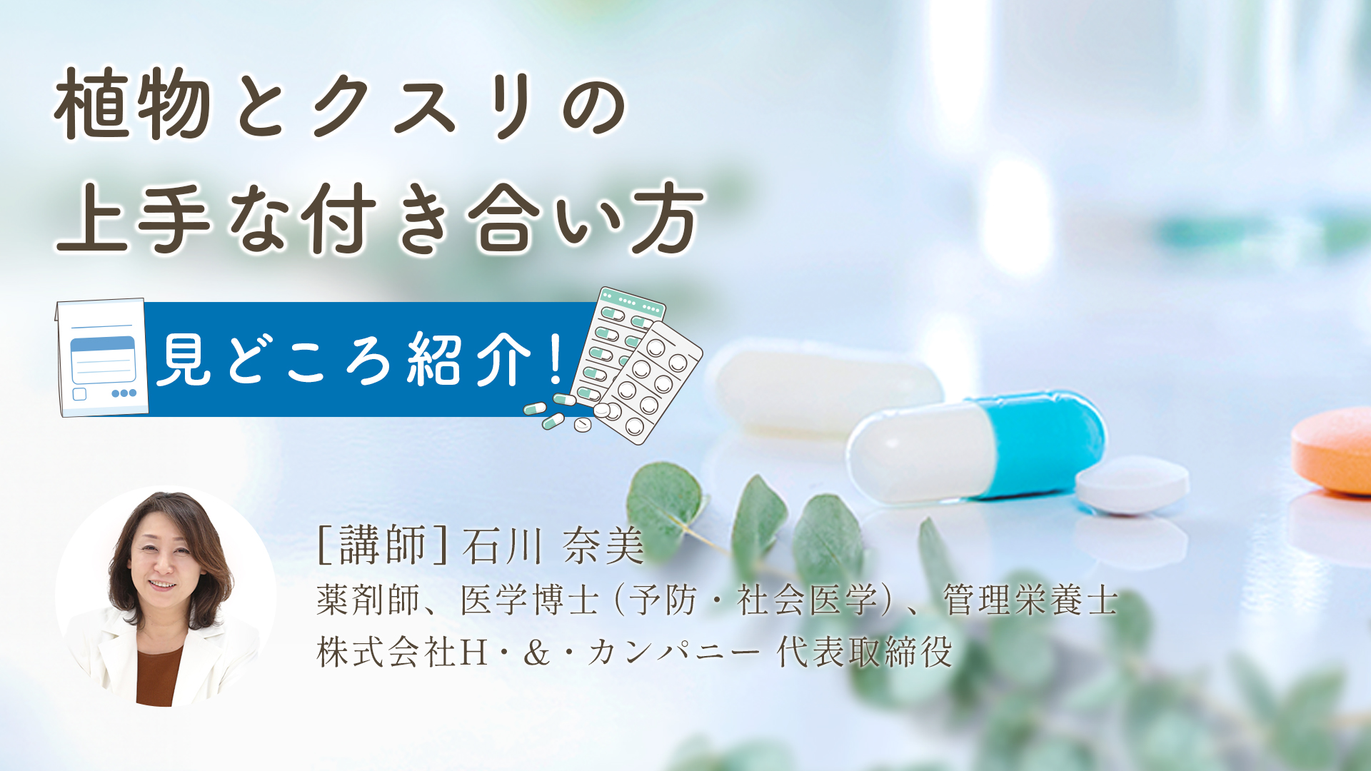 植物とクスリの上手な付き合い方 