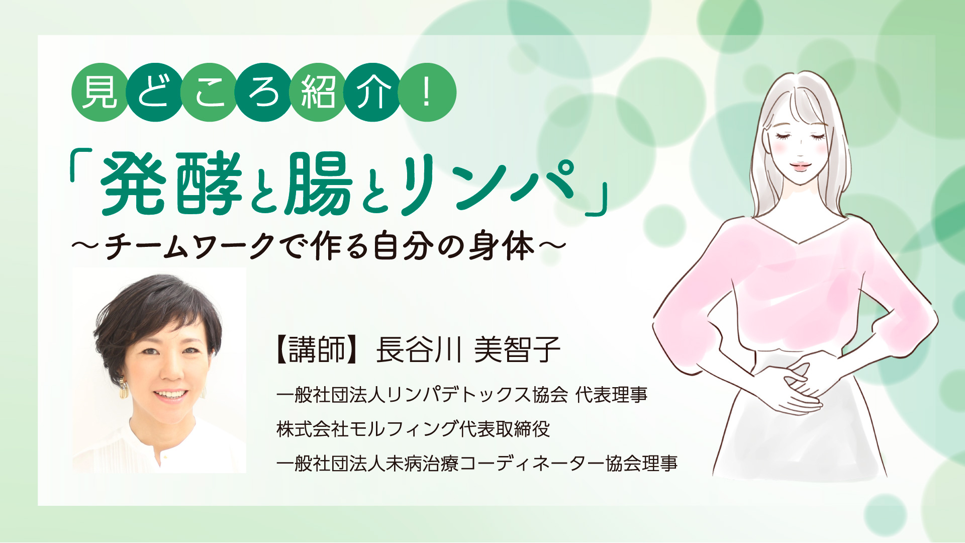 「発酵と腸とリンパ」～チームワークで作る自分の身体～