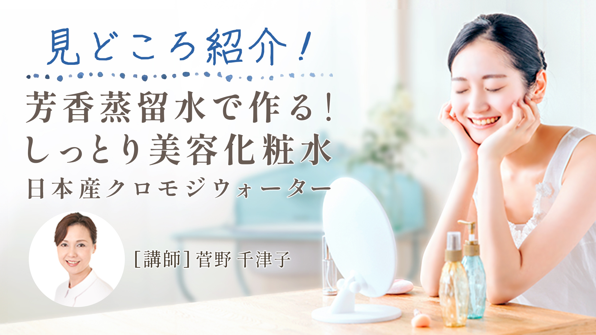 芳香蒸留水で作る！【しっとり美容化粧水】