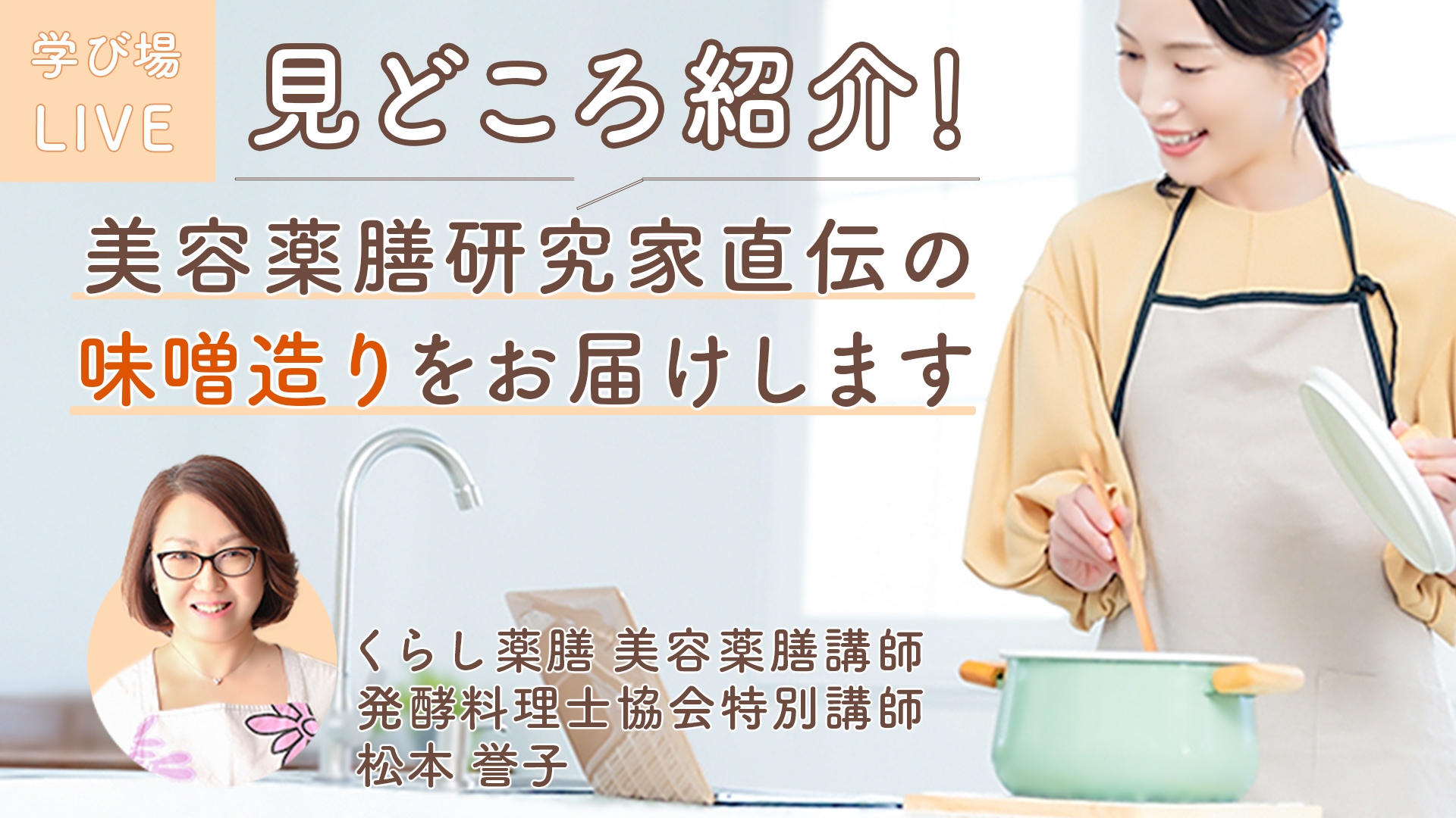 キッチンlive 美容薬膳研究家直伝・味噌仕込みセミナー