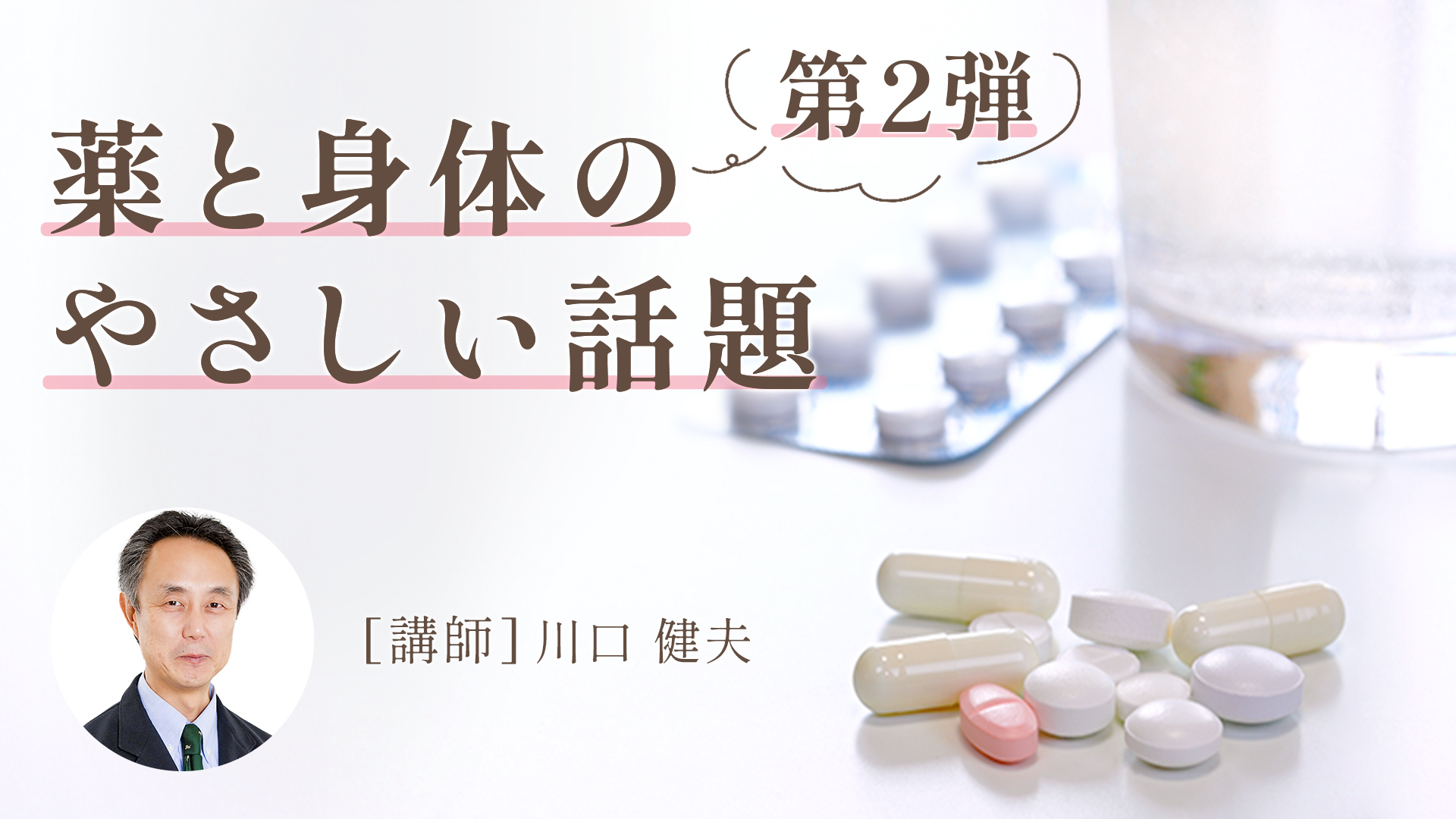 ＜川口博士講演第2弾＞薬と身体のやさしい話題