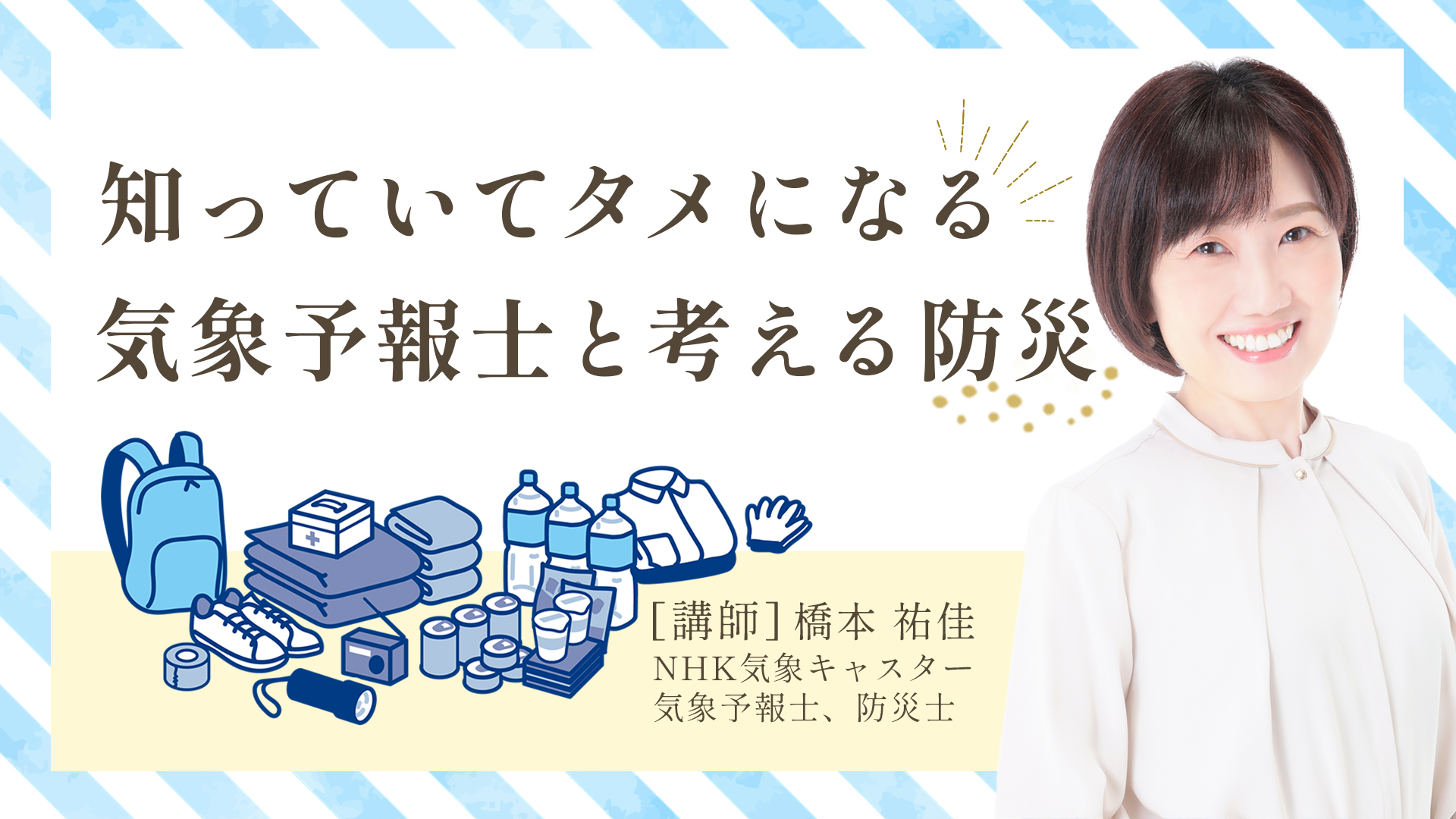 知っていてタメになる 気象予報士と考える防災