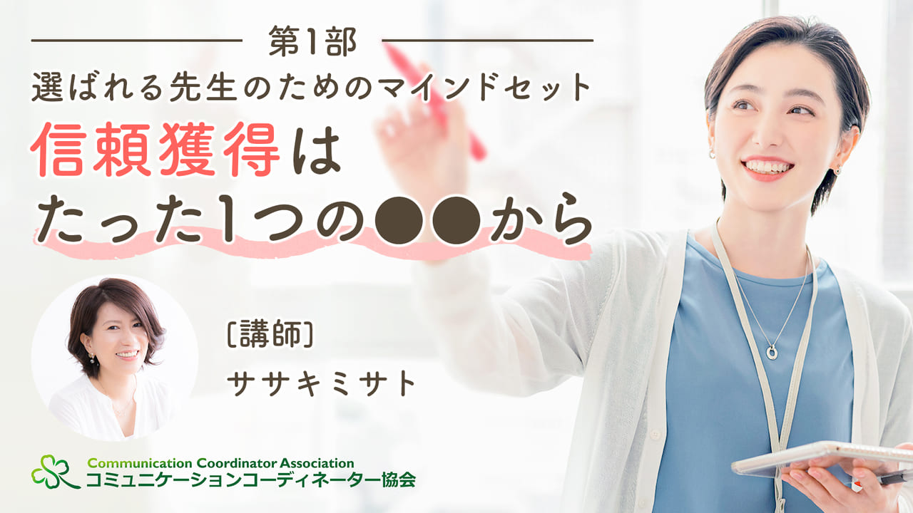 【第1部】選ばれる先生のためのマインドセット