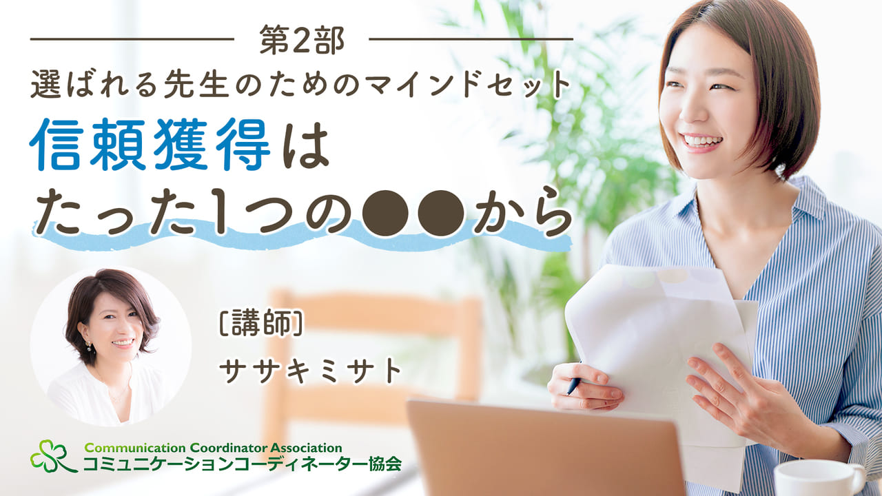 【第2部】選ばれる先生のためのマインドセット