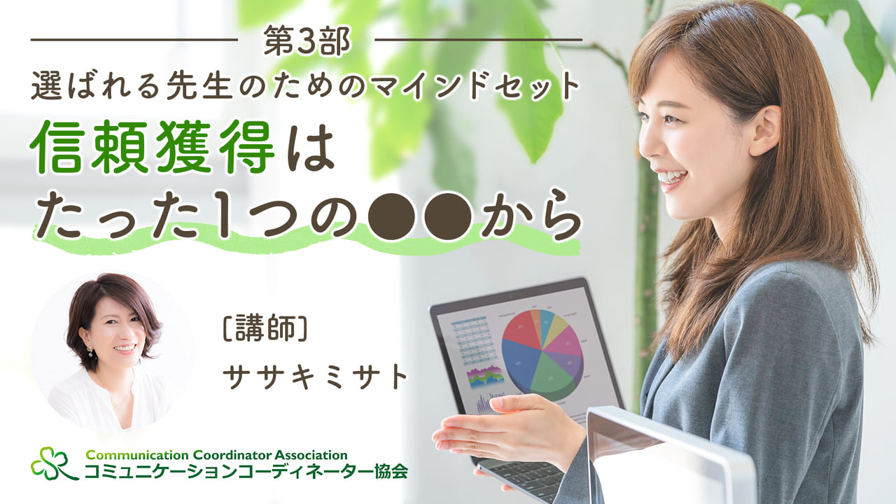 【第3部】選ばれる先生のためのマインドセット