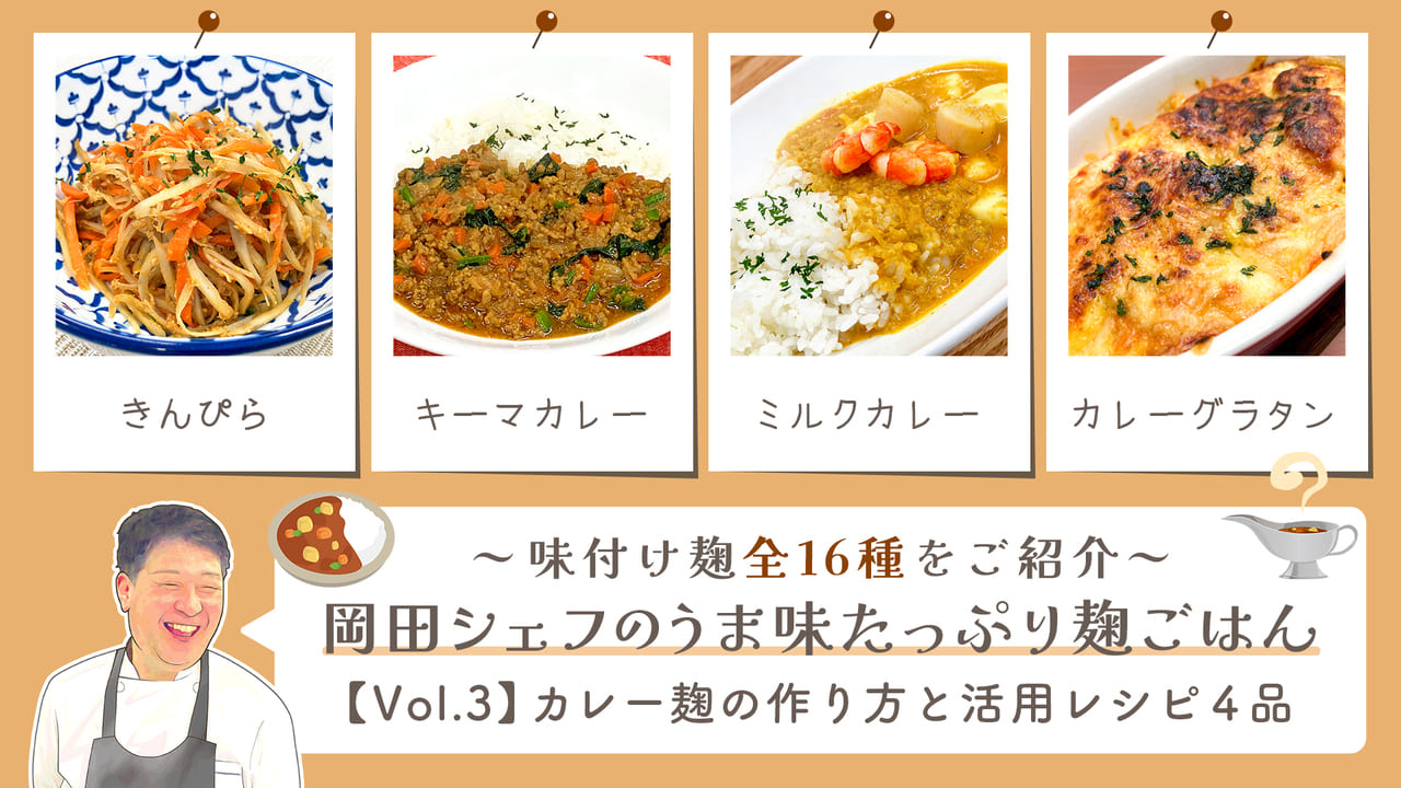 砂糖を使わない料理教室【vol3-カレー麹】