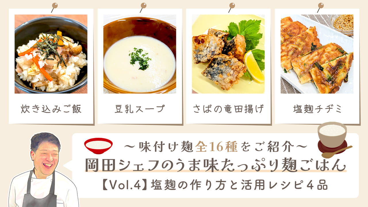 砂糖を使わない料理教室【vol4-塩麹】