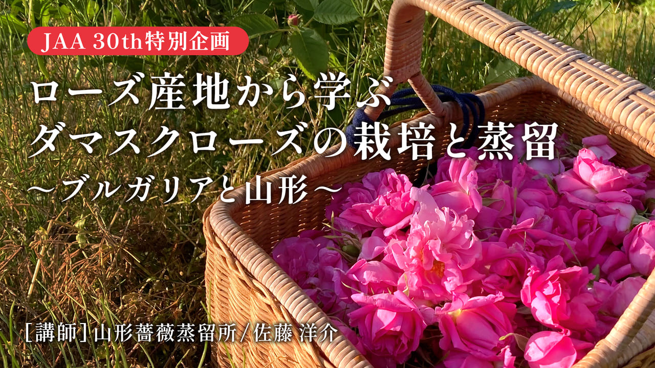 ローズ産地から学ぶ ダマスクローズの栽培と蒸留 ～ブルガリアと山形～