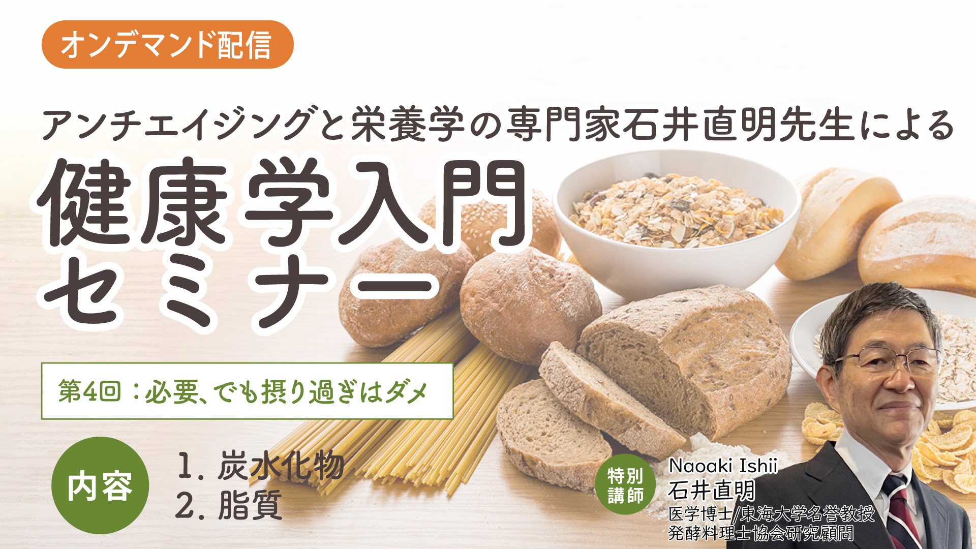 【第4回】健康学入門セミナー